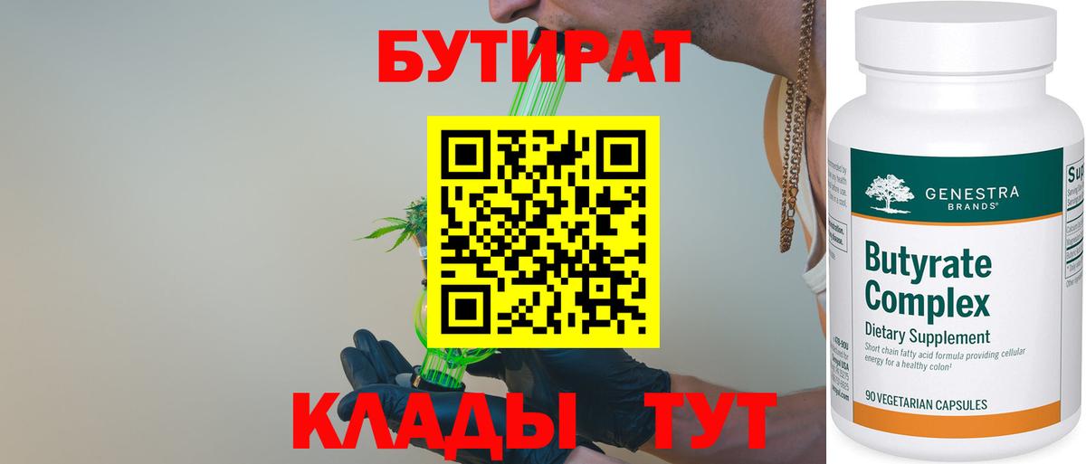 Бутират 99%  Вход с VPN  Новотроицк 
