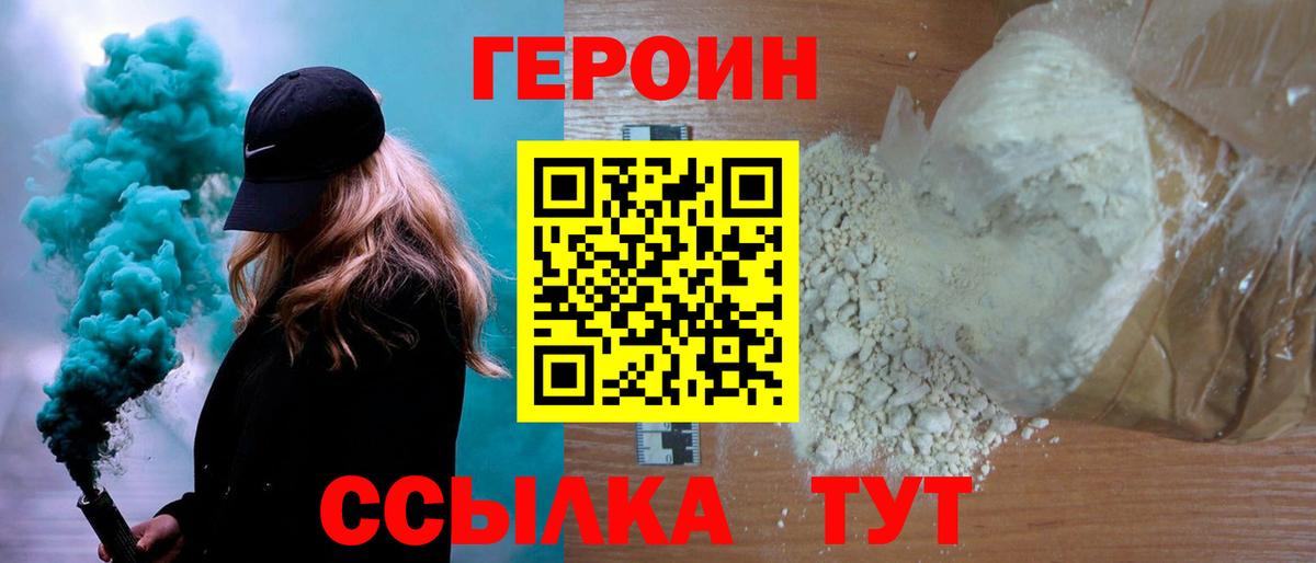 Героин хмурый  Вход с VPN  Новотроицк 